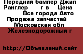 Передний бампер Джип Ранглер JK 08г.в. › Цена ­ 12 000 - Все города Авто » Продажа запчастей   . Московская обл.,Железнодорожный г.